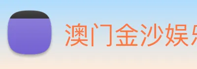 澳门金沙娱乐场 logo